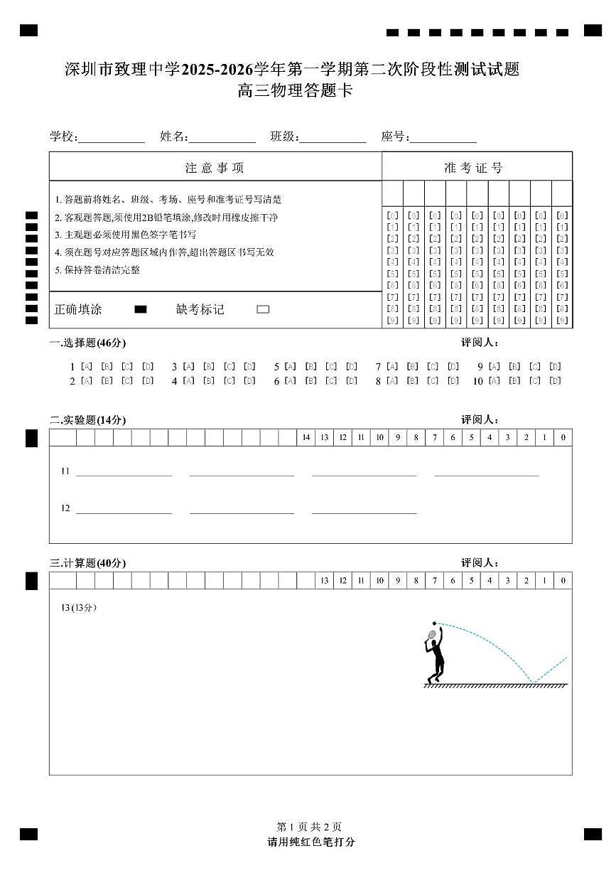 2025-2026学年高三第一学期阶段性测试试题-物理 2025年10.9物理高三第二次阶段性考试答题卡第1页
