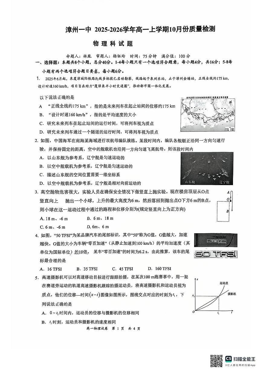 漳州第一中学2025-2026学年高一上学期10月月考物理第1页