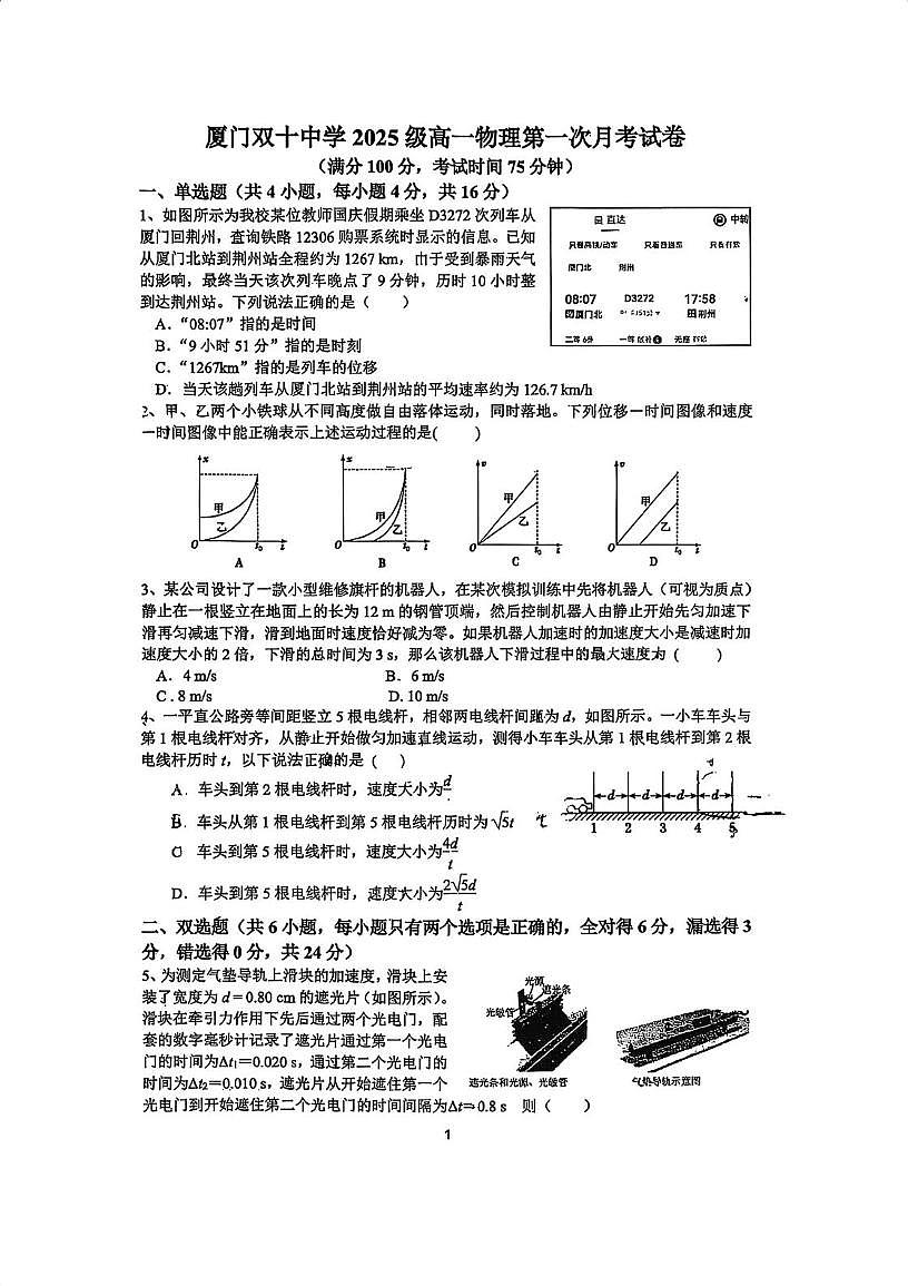 福建省厦门双十中学思明分校2025-2026学年高一上学期第一次月考物理试卷第1页