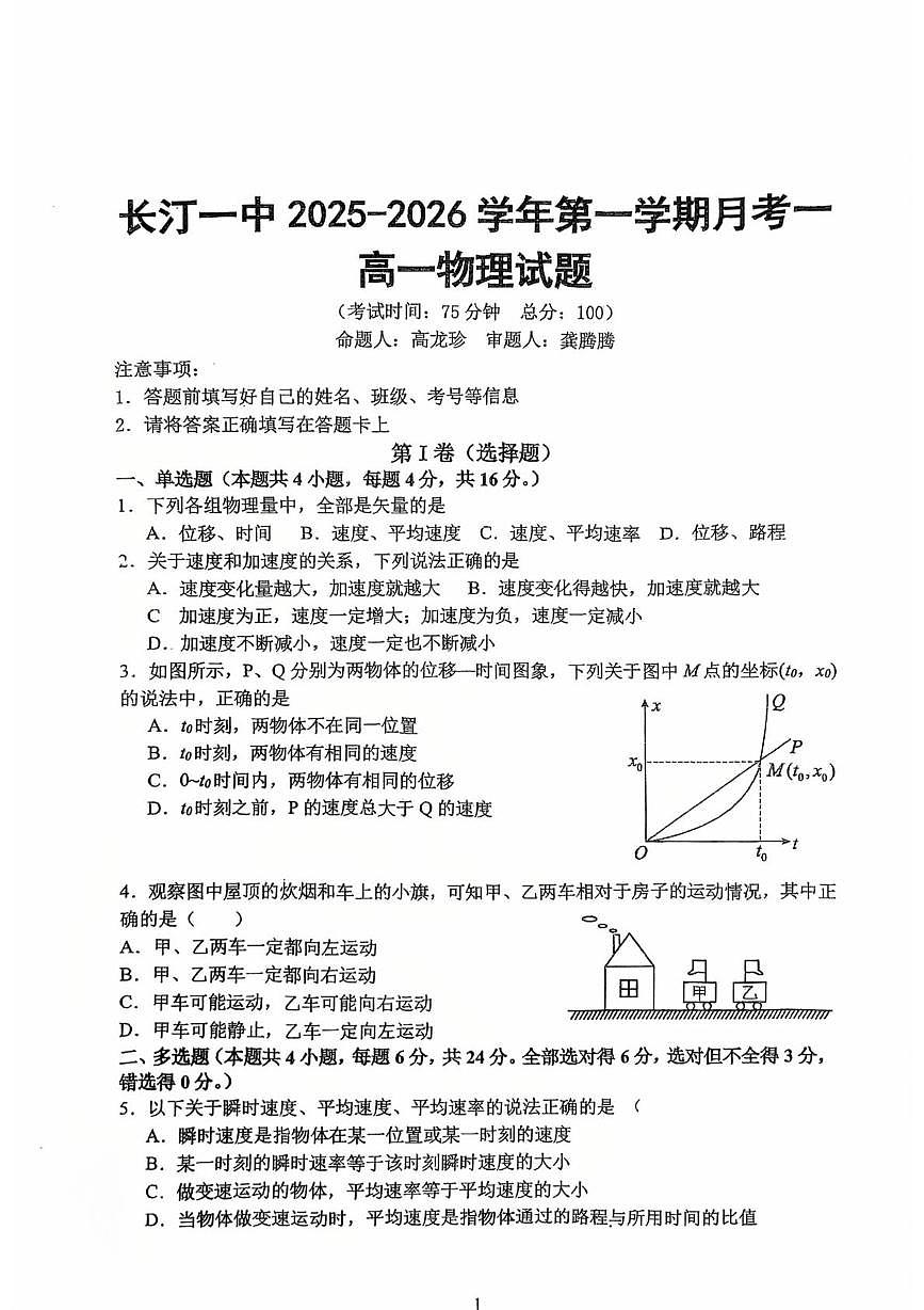 福建省长汀县第一中学2025-2026学年高一上学期第一次月考物理试卷第1页
