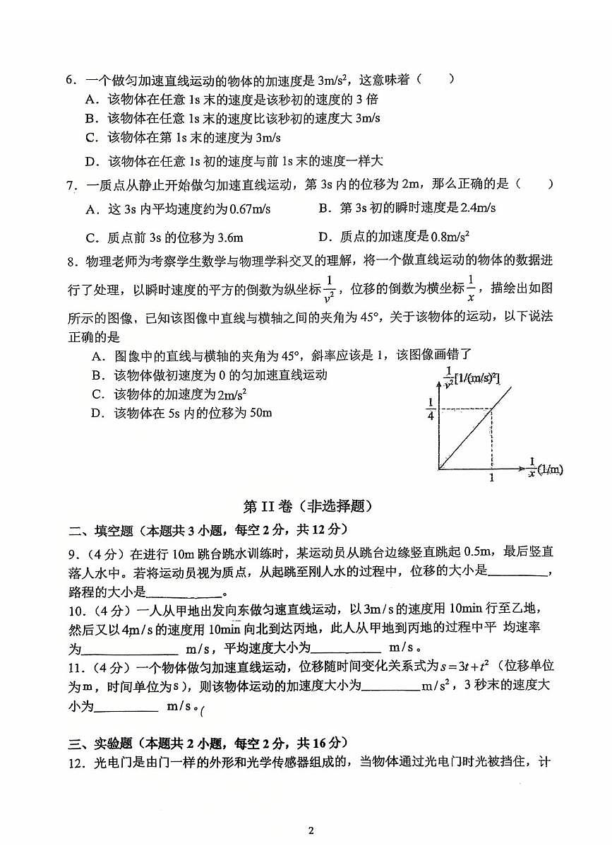 福建省长汀县第一中学2025-2026学年高一上学期第一次月考物理试卷第2页