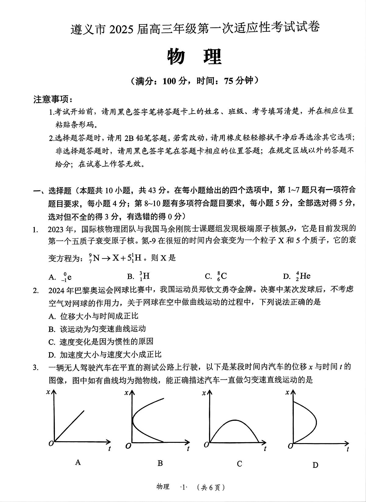 贵州省遵义市2024-2025学年高三上学期第一次适应性考试（一模）物理试题第1页