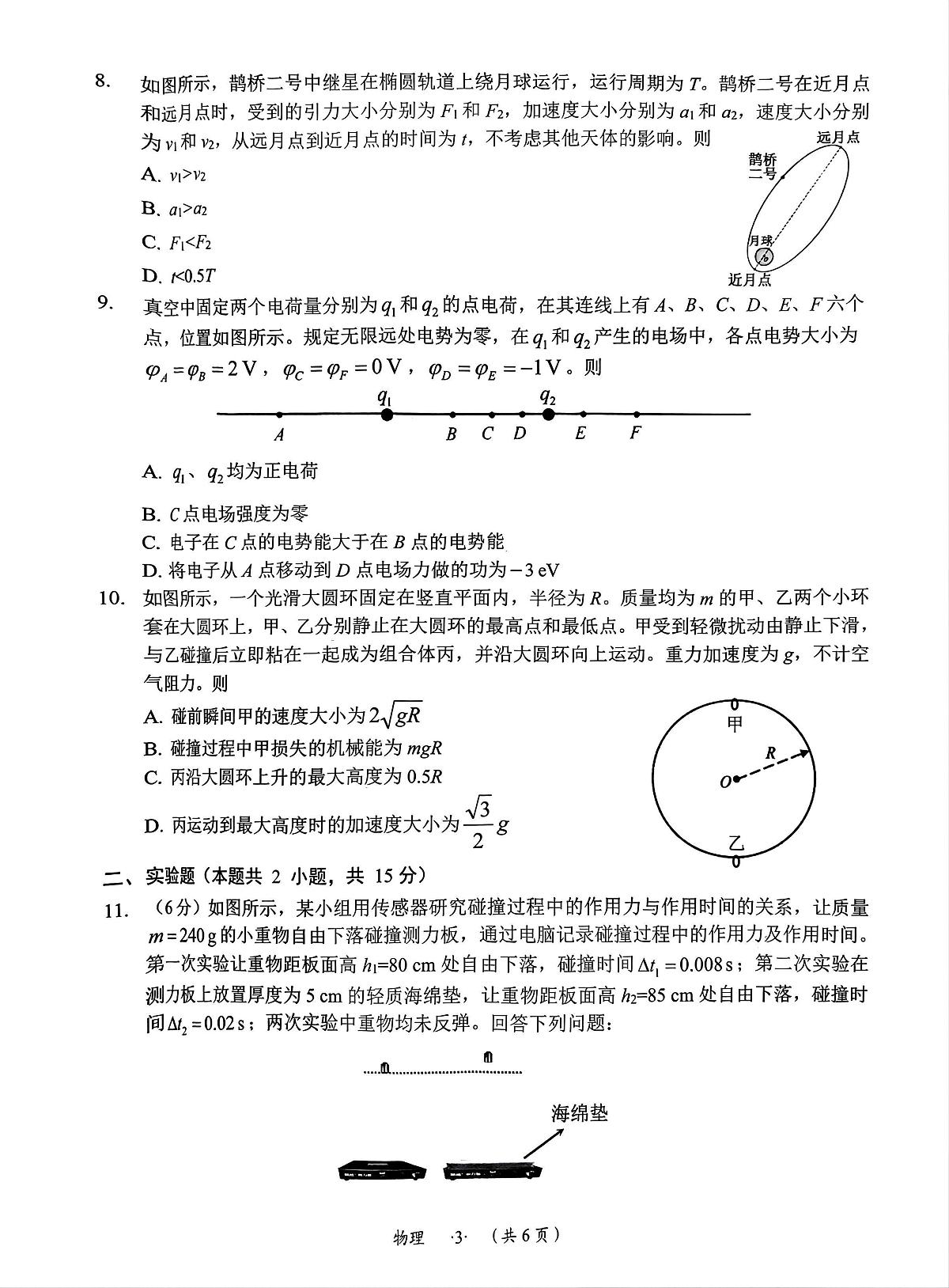 贵州省遵义市2024-2025学年高三上学期第一次适应性考试（一模）物理试题第3页