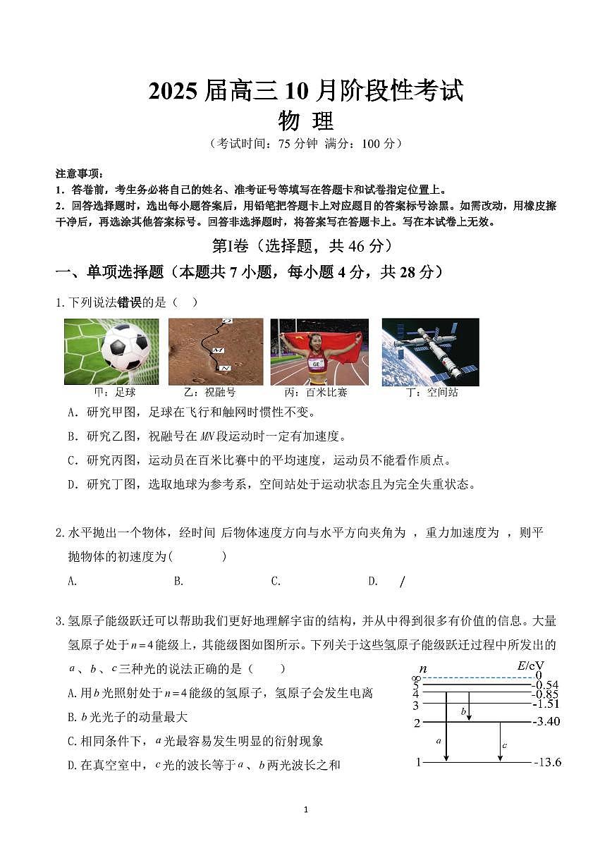 四川省成都市第七中学高2025届10月阶段性测试+物理第1页