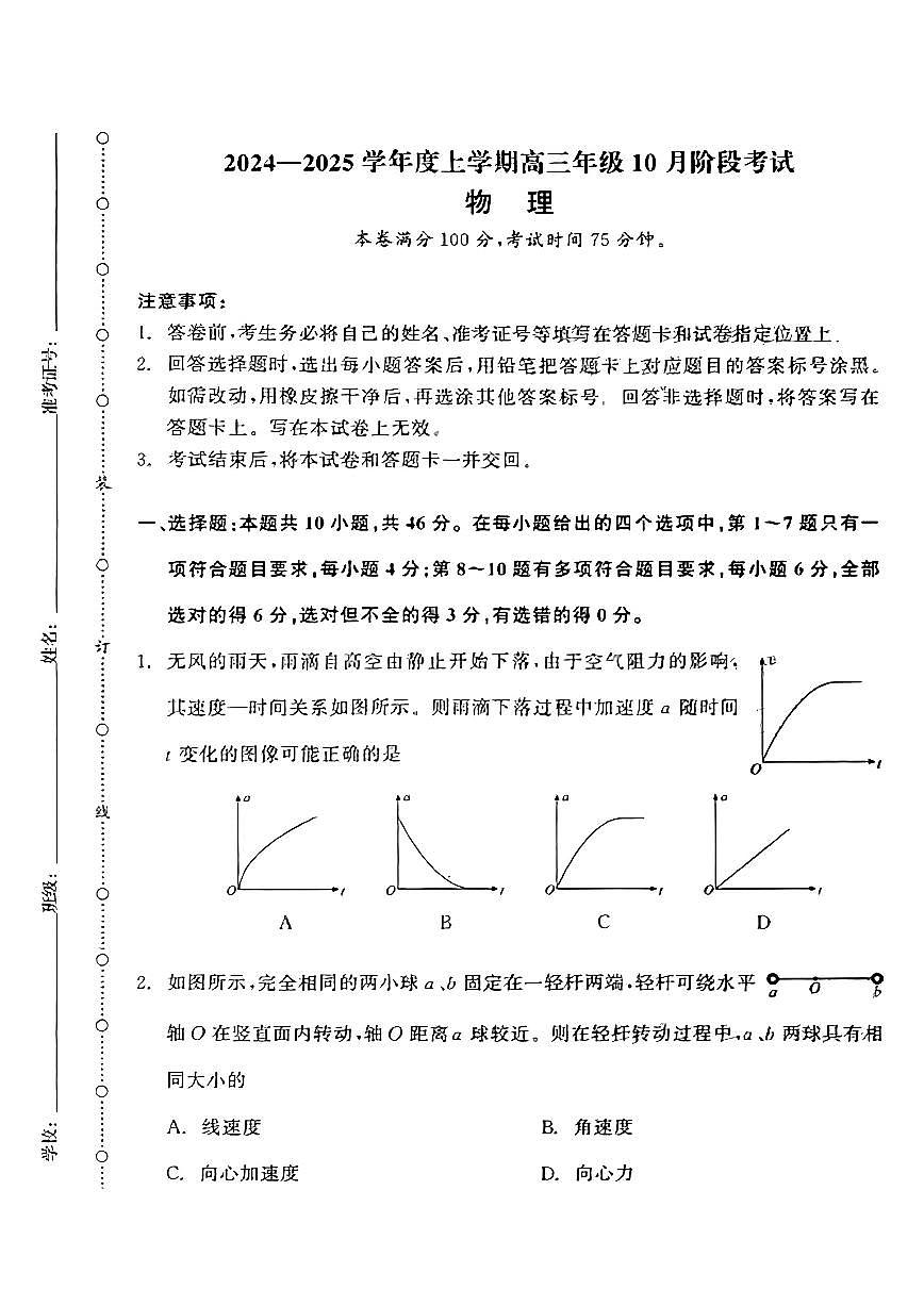 （物理试卷）辽宁省点石联考2024-2025学年度上学期高三年级10月阶段考试 物理试卷第1页