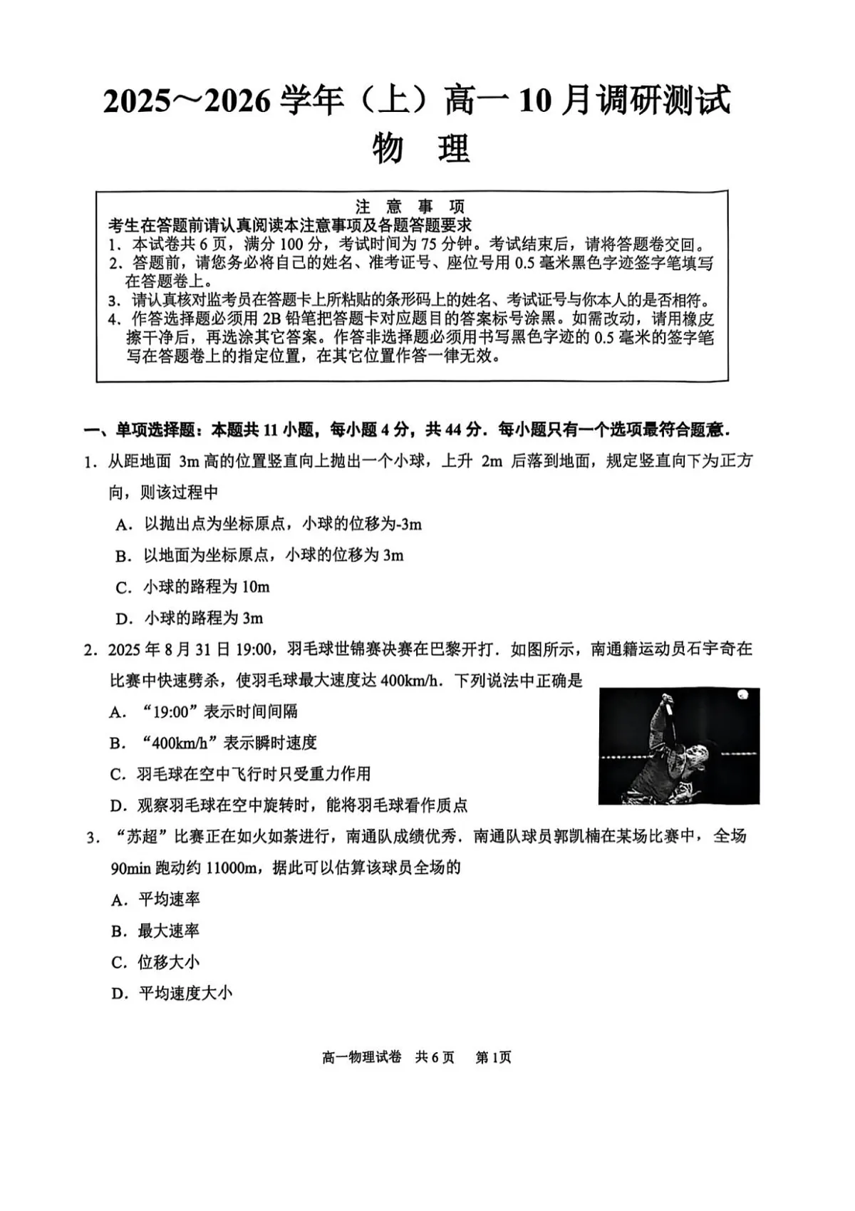 江苏省南通市2025-2026学年高一上学期10月月考物理试卷第1页