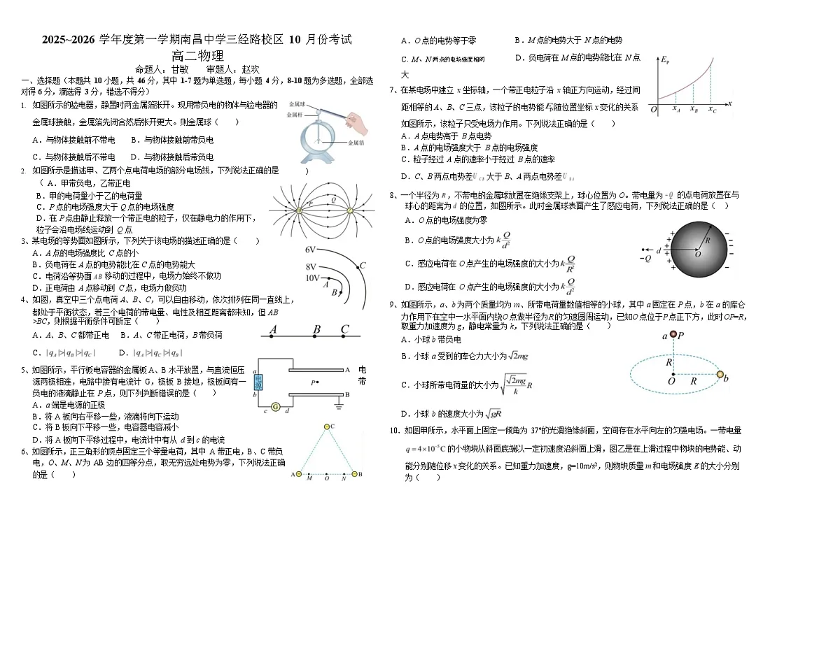 江西省南昌中学三经路校区2025-2026学年高二上学期10月月考物理试卷第1页
