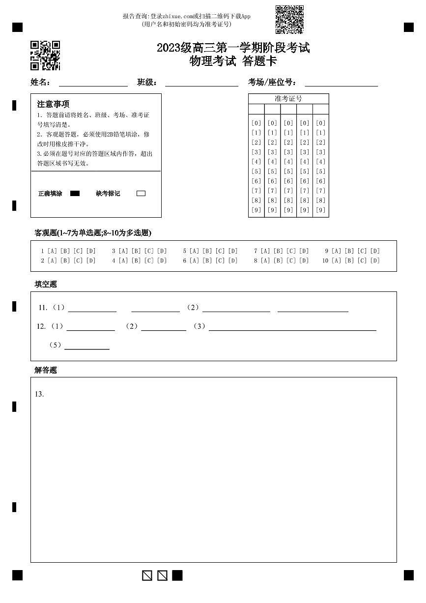 2023级高三第一学期阶段考试物理考试 答题卡第1页