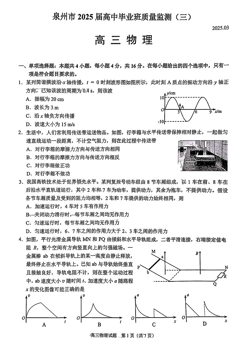 福建省泉州2025届高三下学期质量检测（三）-物理试题（含答案）第1页