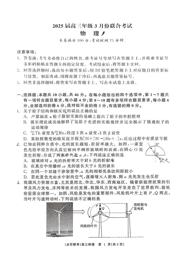 辽宁点石联考2025届高三下学期3月联考-物理试卷（含答案）第1页