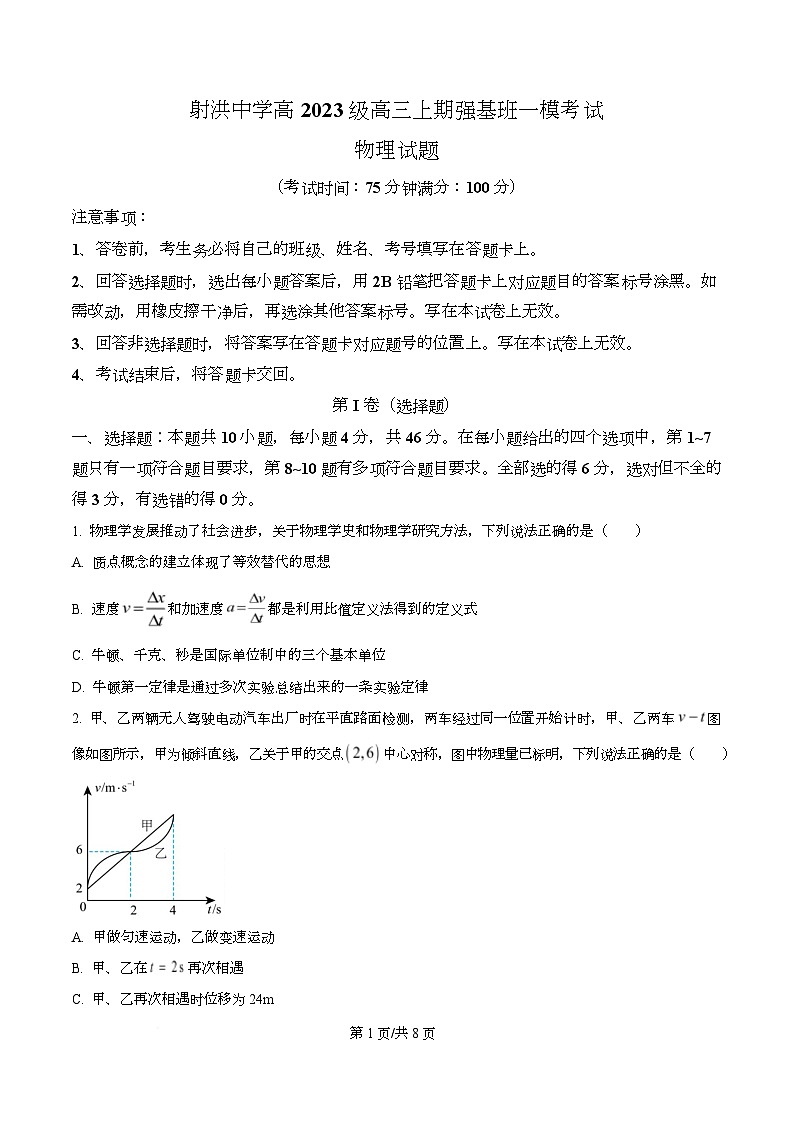 四川省射洪中学2025-2026学年高三（强基班）上学期一模物理试题 Word版无答案第1页