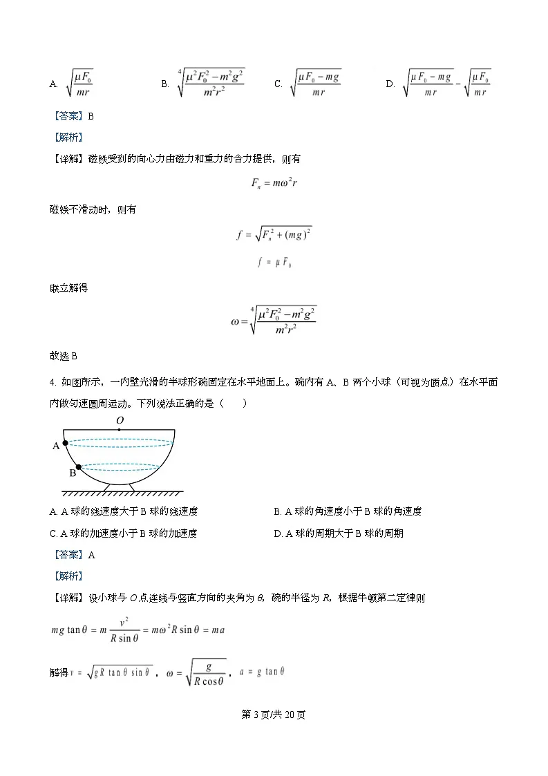 四川省射洪中学2025-2026学年高三（强基班）上学期一模物理试题 Word版含解析第3页