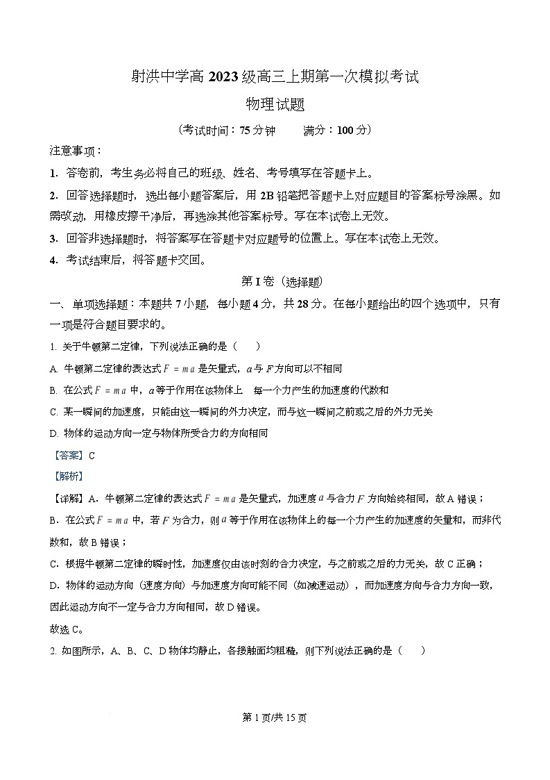 2026届四川省遂宁市射洪中学校高三上学期一模物理试题 Word版含解析第1页