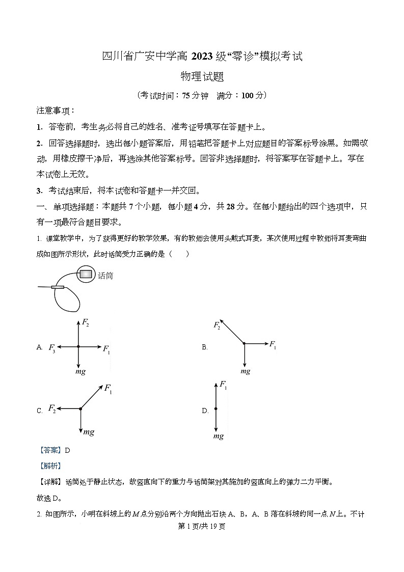 2026届四川省广安中学高三上学期模拟预测物理试题  Word版含解析第1页
