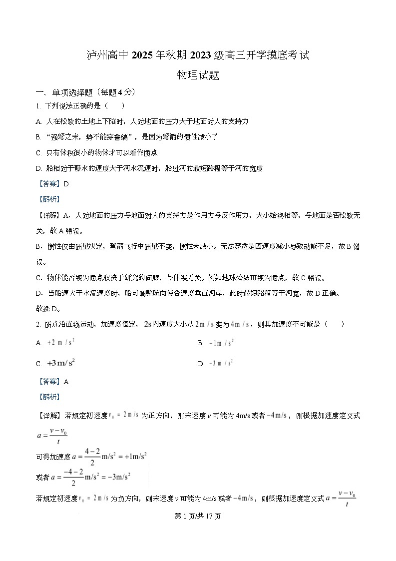 四川省泸州高级中学校2025-2026学年高三上学期开学摸底考试物理试题  Word版含解析第1页