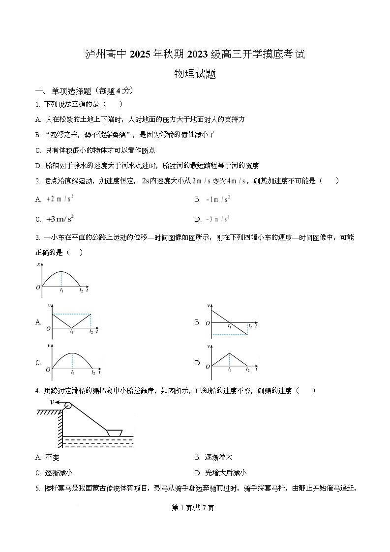 四川省泸州高级中学校2025-2026学年高三上学期开学摸底考试物理试题  Word版无答案第1页