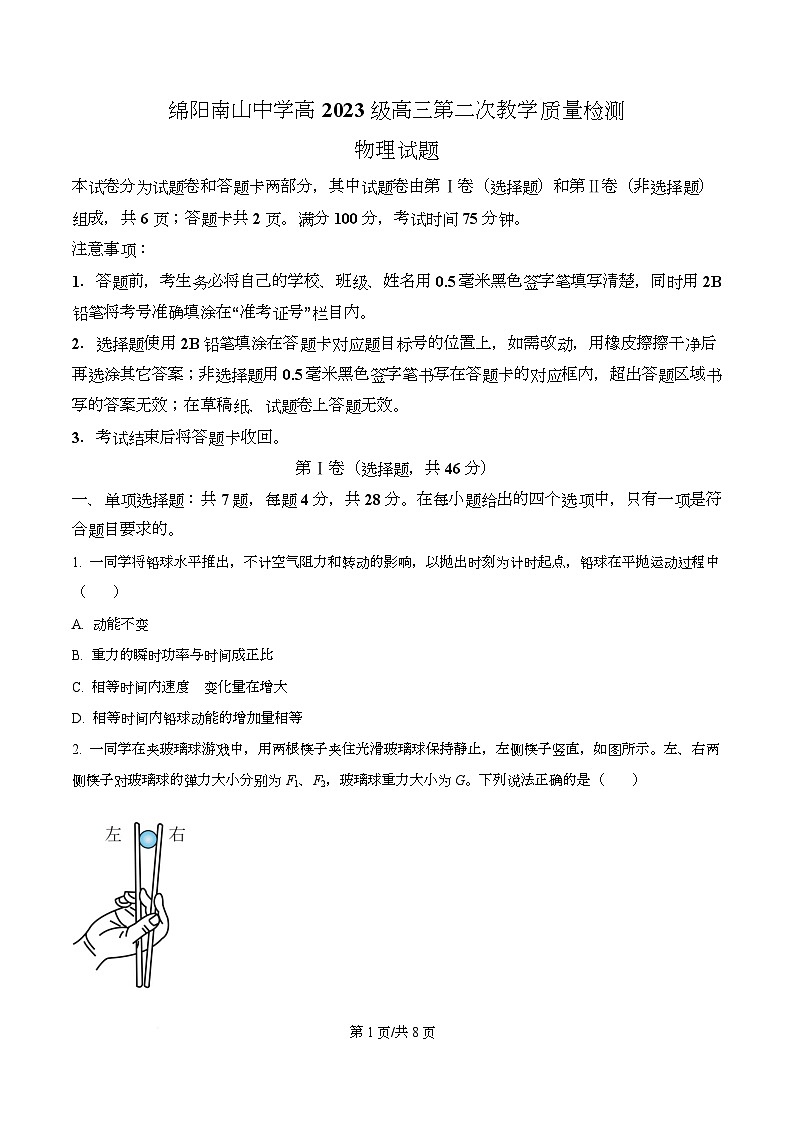 四川省绵阳南山中学2025-2026学年高三上学期第二次教学质量检测物理试题  Word版无答案第1页