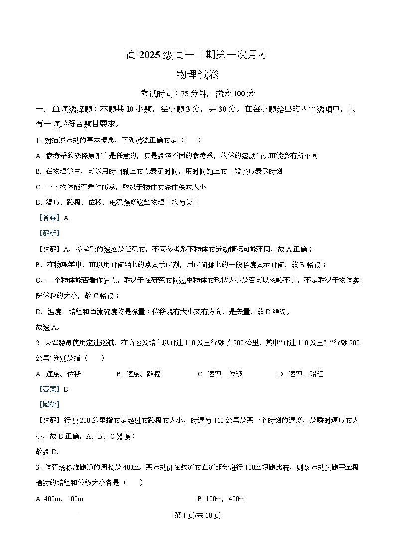 四川省南充市嘉陵第一中学2025-2026学年高一上学期第一次月考物理试题  Word版含解析第1页