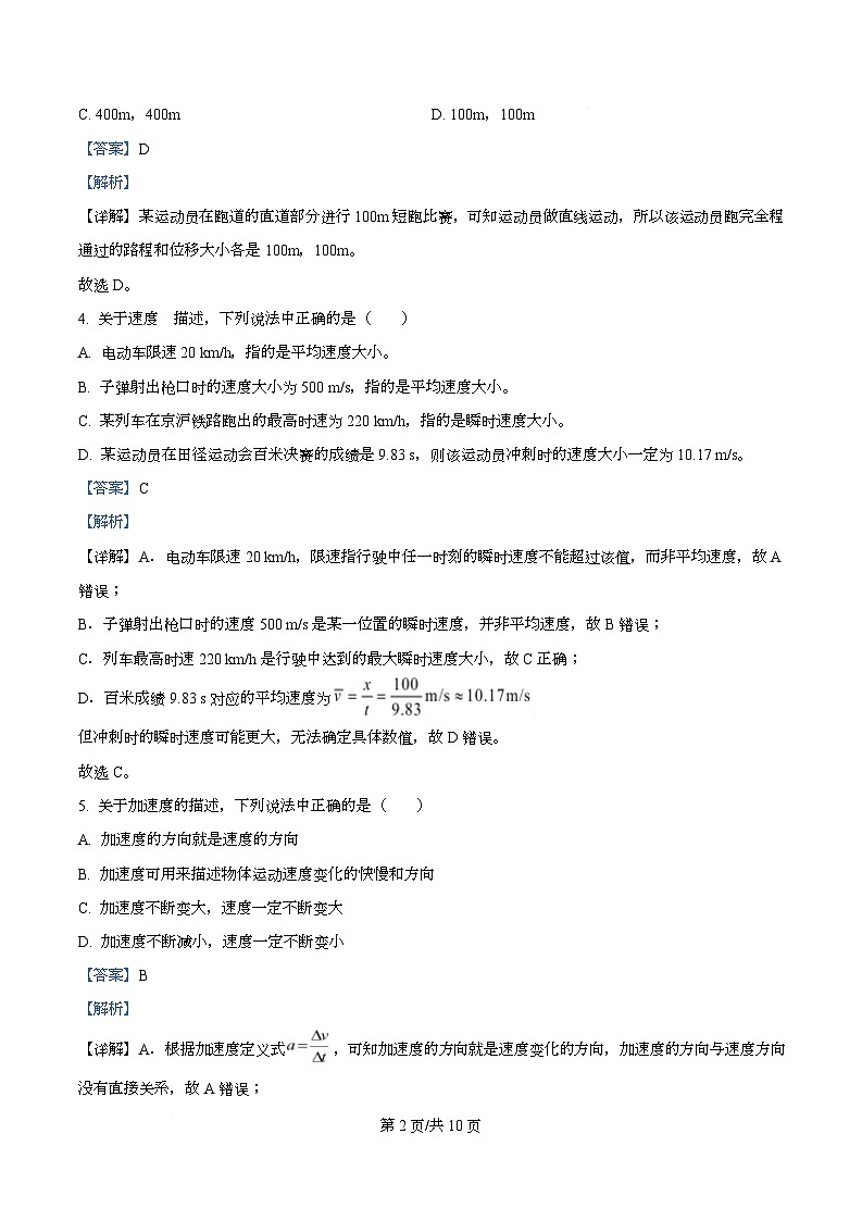 四川省南充市嘉陵第一中学2025-2026学年高一上学期第一次月考物理试题  Word版含解析第2页