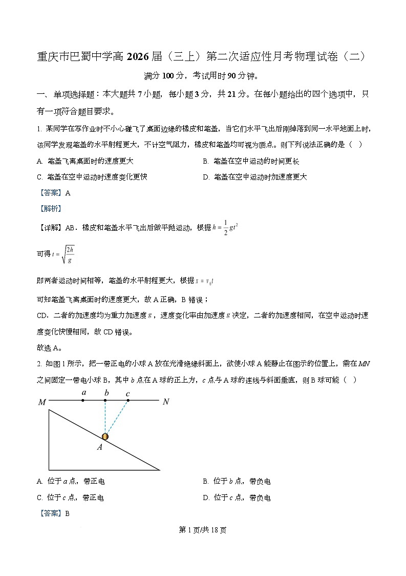 重庆市巴蜀中学2025-2026学年高三上学期9月月考物理试卷  Word版含解析第1页