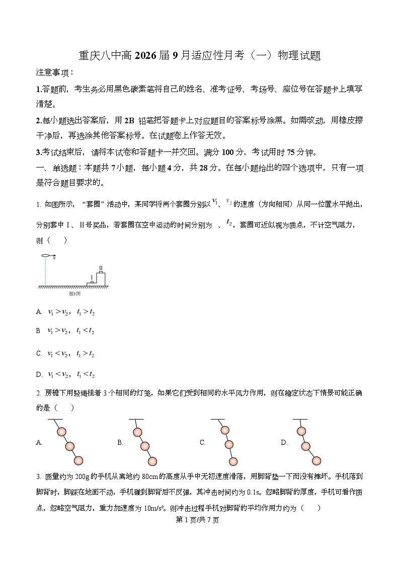 重庆市第八中学2025-2026学年高三上学期9月适应性月考物理试卷  Word版无答案第1页