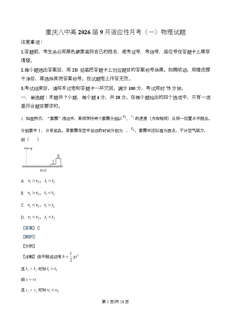 重庆市第八中学2025-2026学年高三上学期9月适应性月考物理试卷  Word版含解析第1页