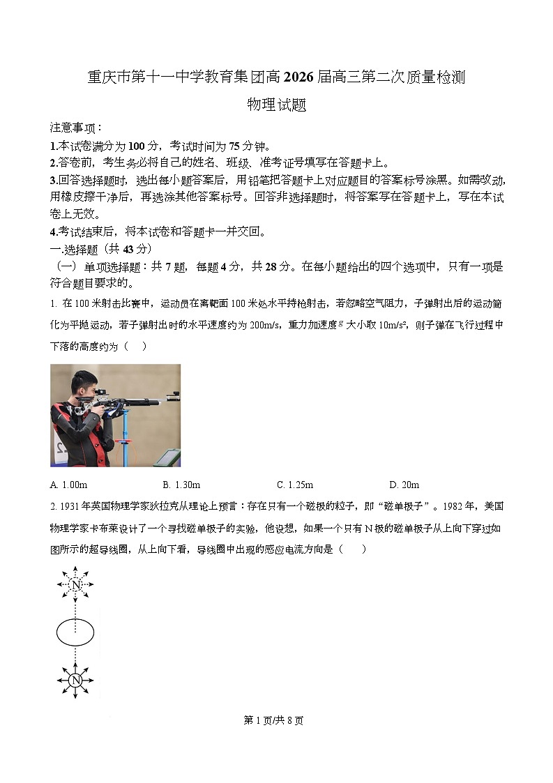 重庆市第十一中学校2025-2026学年高三上学期9月月考物理试题  Word版无答案第1页