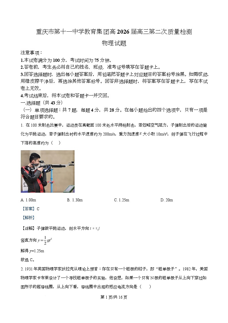 重庆市第十一中学校2025-2026学年高三上学期9月月考物理试题  Word版含解析第1页