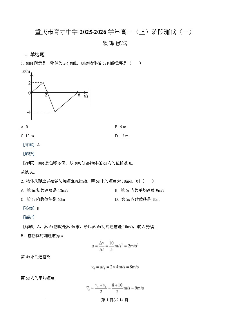 重庆市育才中学2025-2026学年高一上学期阶段测试（一）物理试卷  Word版含解析第1页
