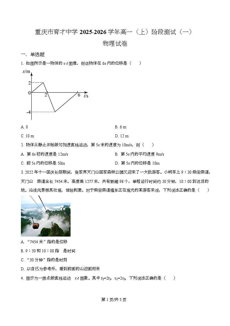 重庆市育才中学2025-2026学年高一上学期阶段测试（一）物理试卷  Word版无答案第1页