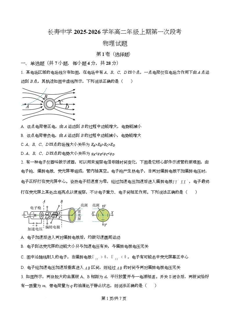 重庆市长寿中学校2025-2026学年高二上学期9月月考物理试题  Word版无答案第1页