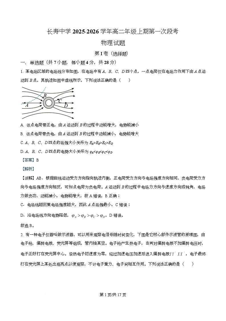 重庆市长寿中学校2025-2026学年高二上学期9月月考物理试题  Word版含解析第1页
