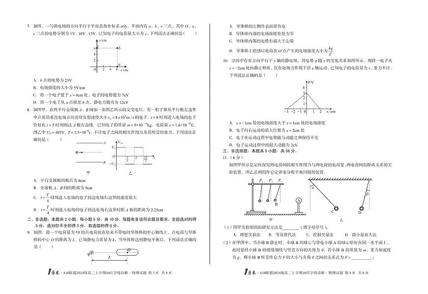 物理-安徽省A10联盟2024级高二上学期10月学情诊断试题及答案第2页