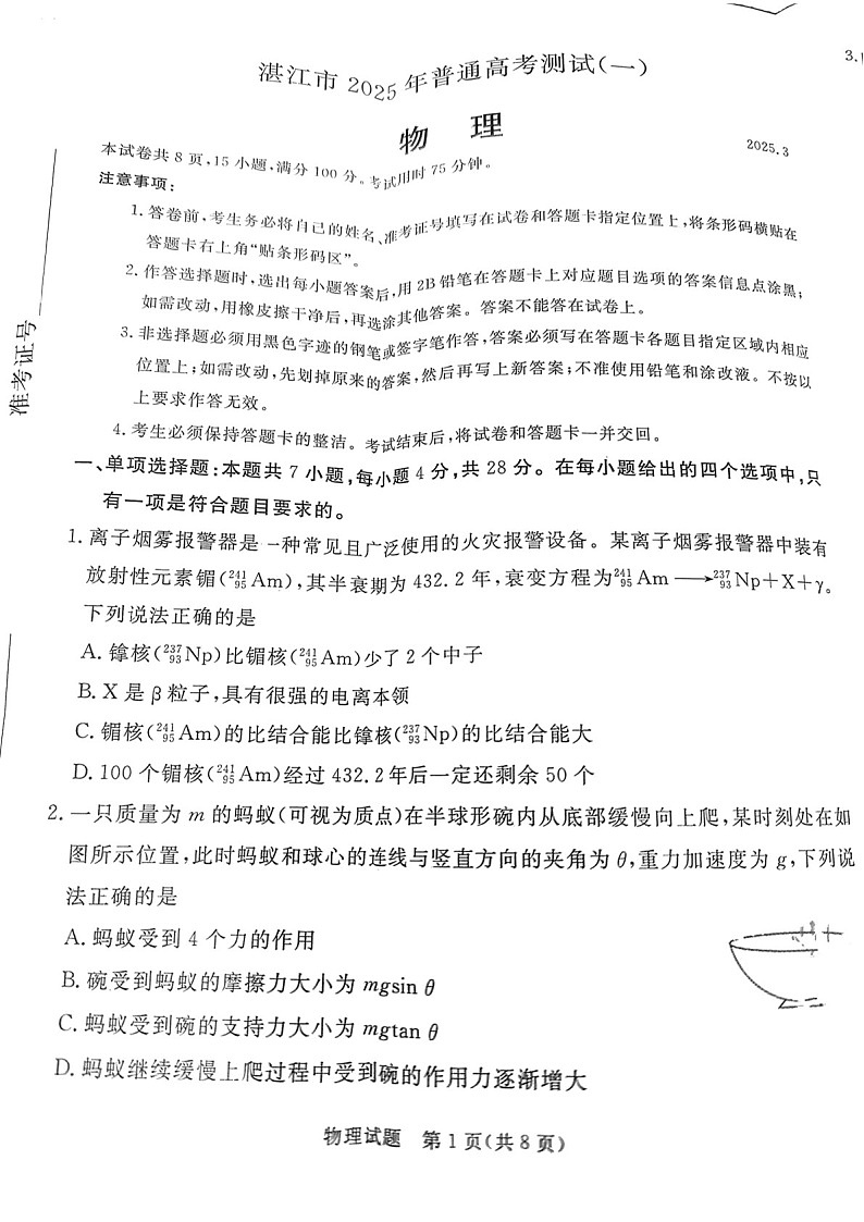 广东省2025届湛江市高三下学期第一次模拟考试-物理试题（含答案）第1页