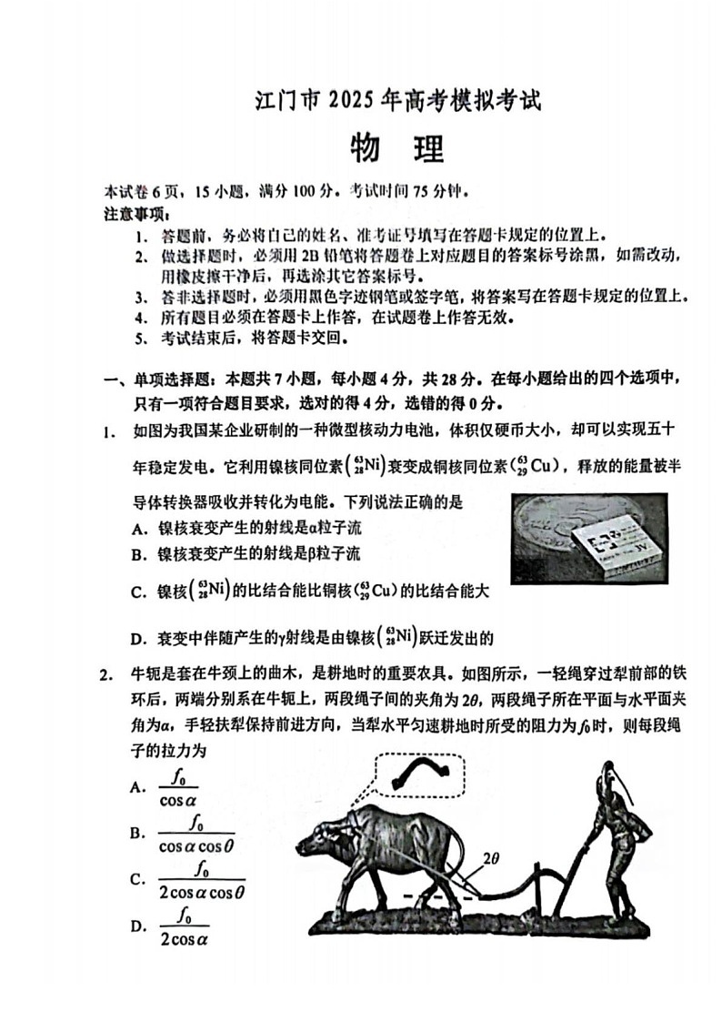 广东省江门市2025届高三下学期第一次模拟-物理试题（含答案）第1页