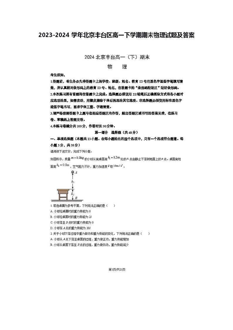 2023-2024学年北京丰台区高一下学期期末物理试题及答案第1页