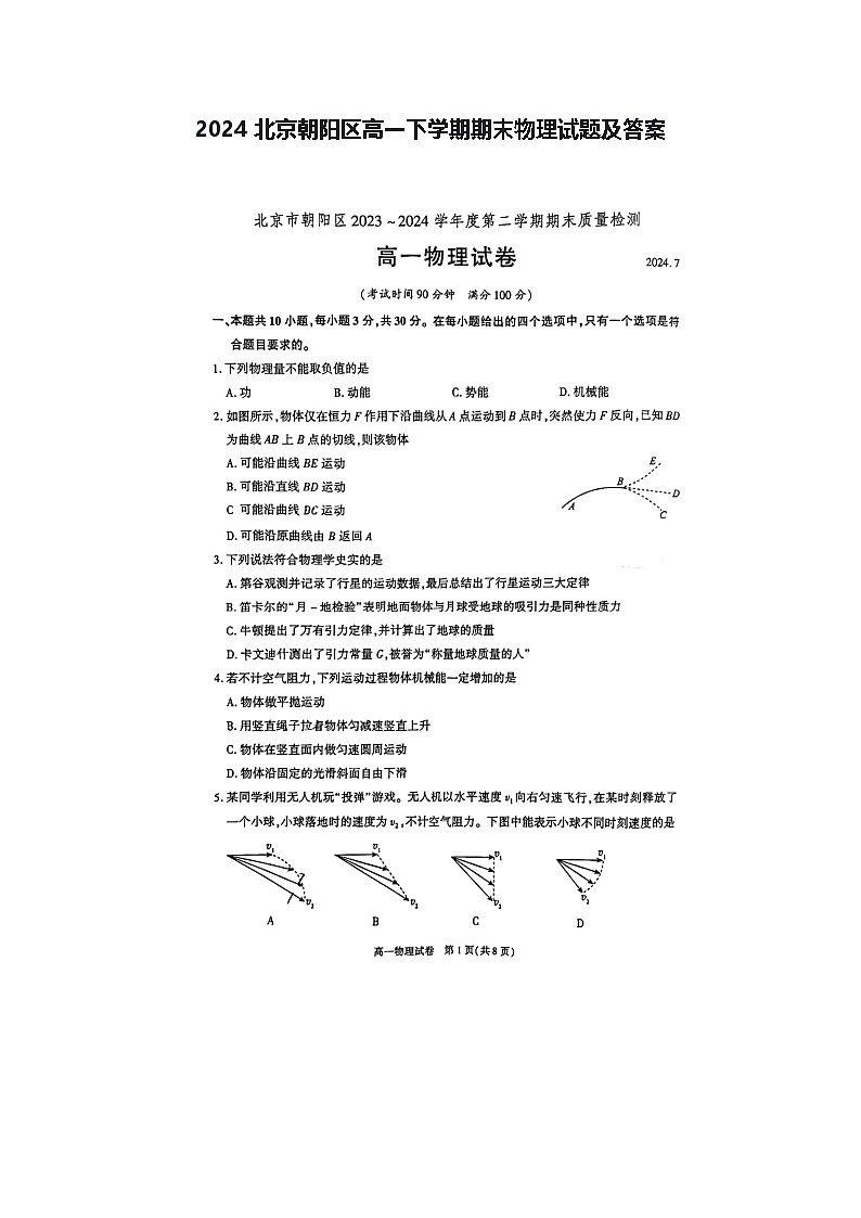 2024北京朝阳区高一下学期期末物理试题及答案第1页