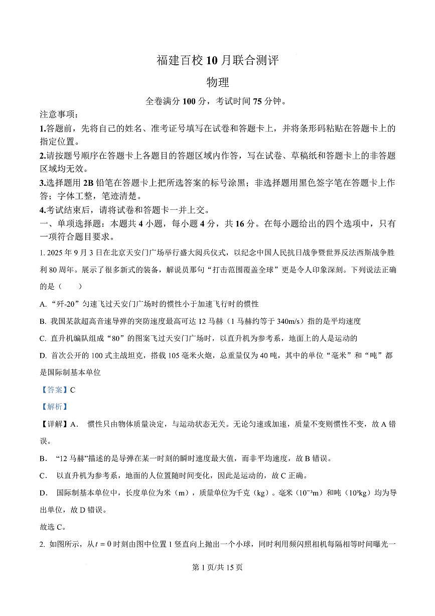 【物理答案】福建百校联考2026届高三10月联合测评第1页