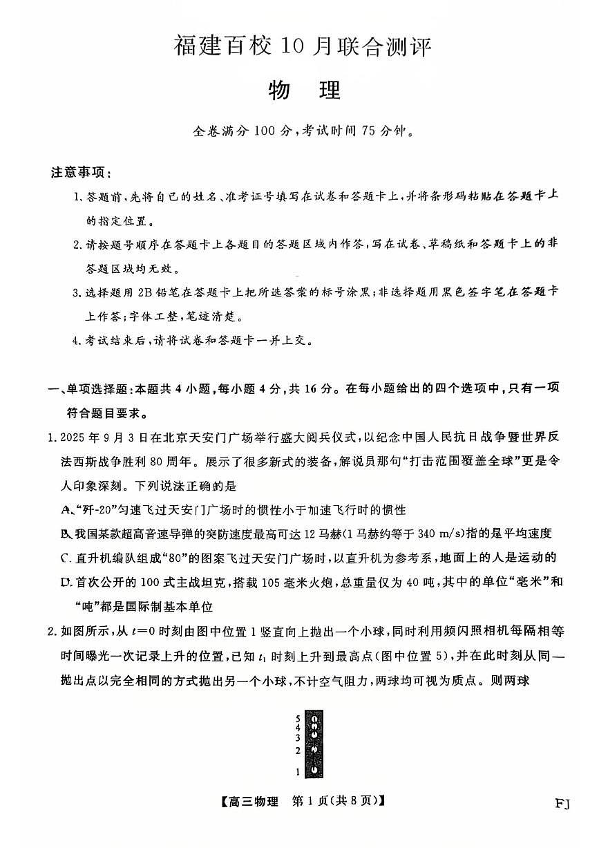 【物理试卷】福建百校联考2026届高三10月联合测评第1页