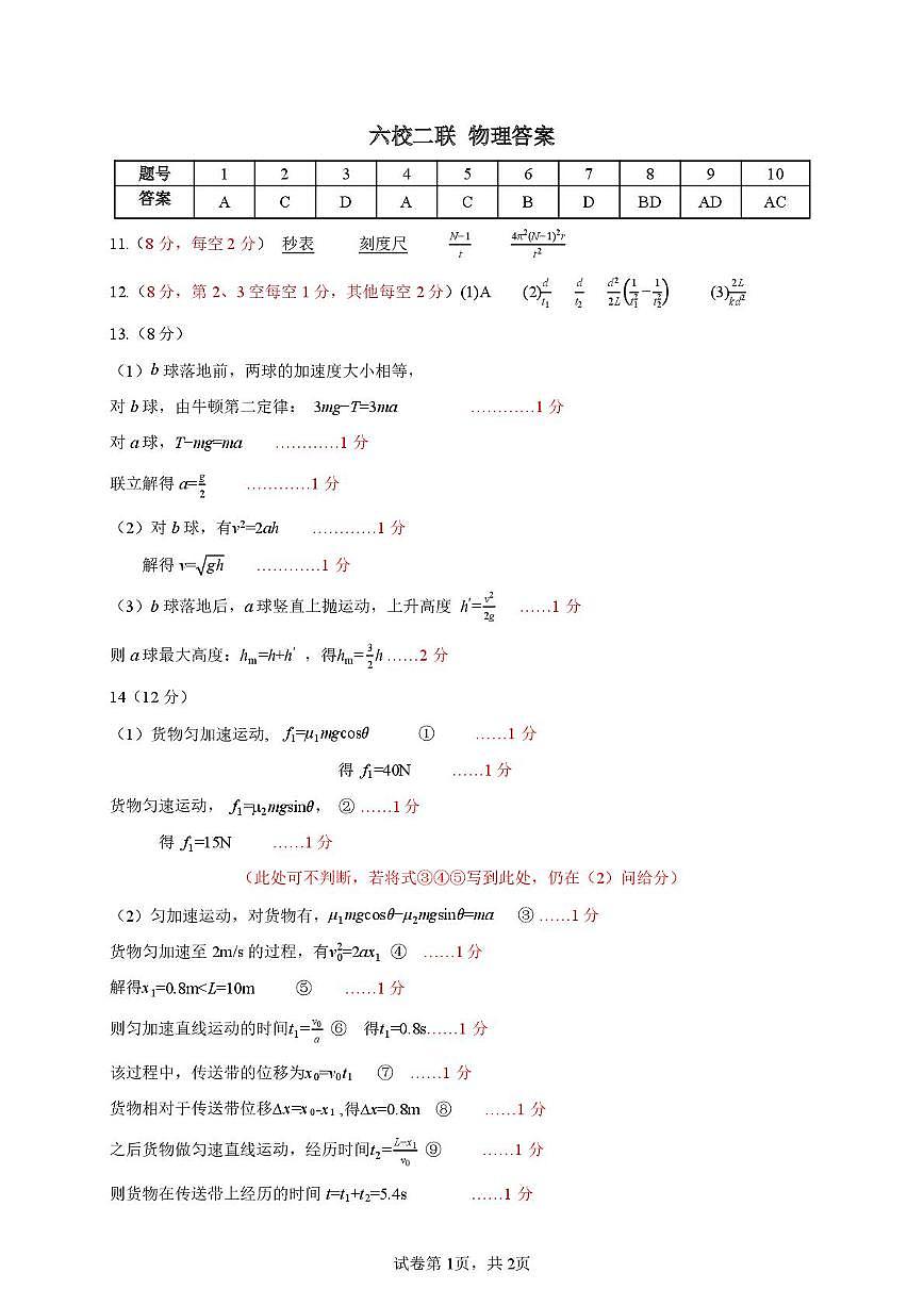 广东省六校联盟2026届高三年级第二次联考物理答案第1页
