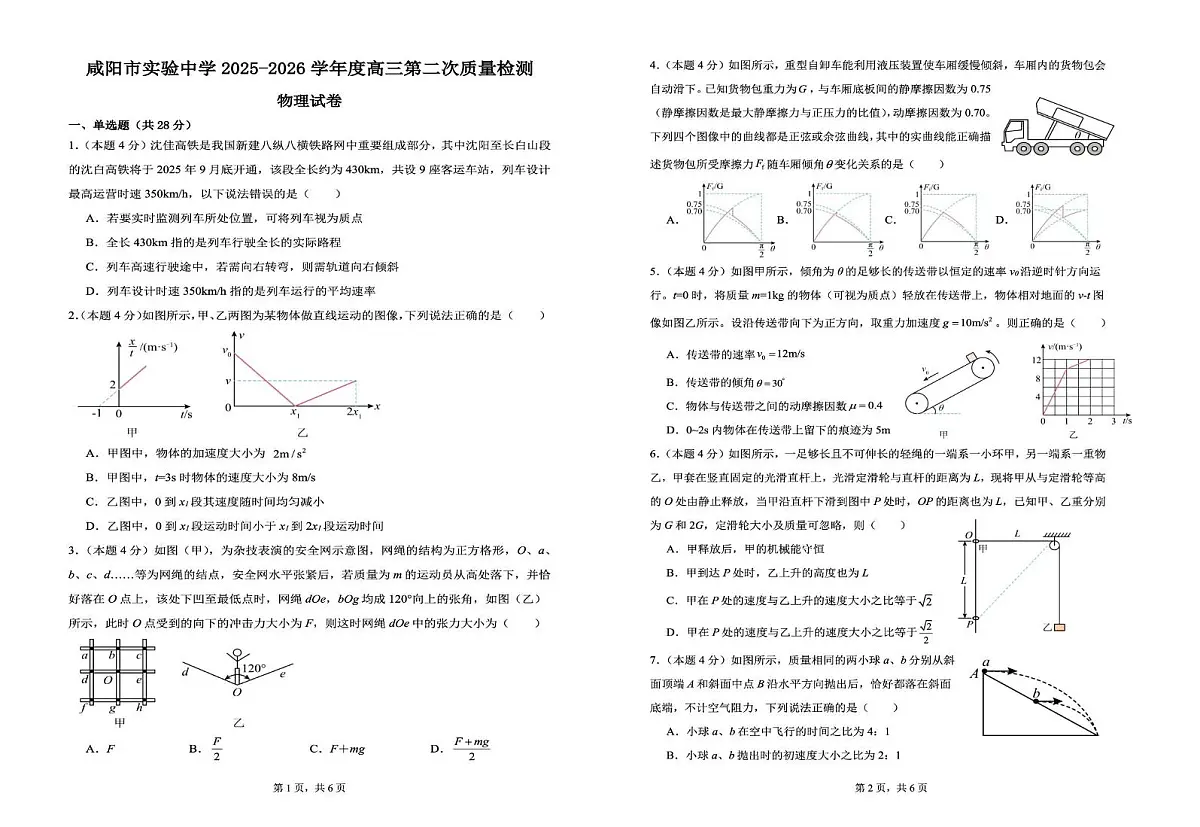 陕西省咸阳市实验中学2026届高三上学期第二次质量检测+物理第1页
