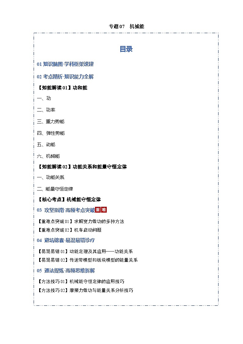 专题07 机械能（考点归纳）（全国通用）（解析版）第1页