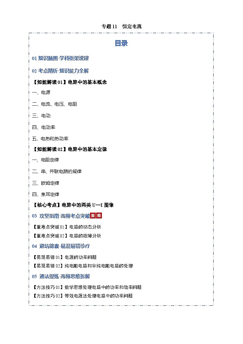 专题11 恒定电流（考点归纳）（全国通用）（原卷版）第1页