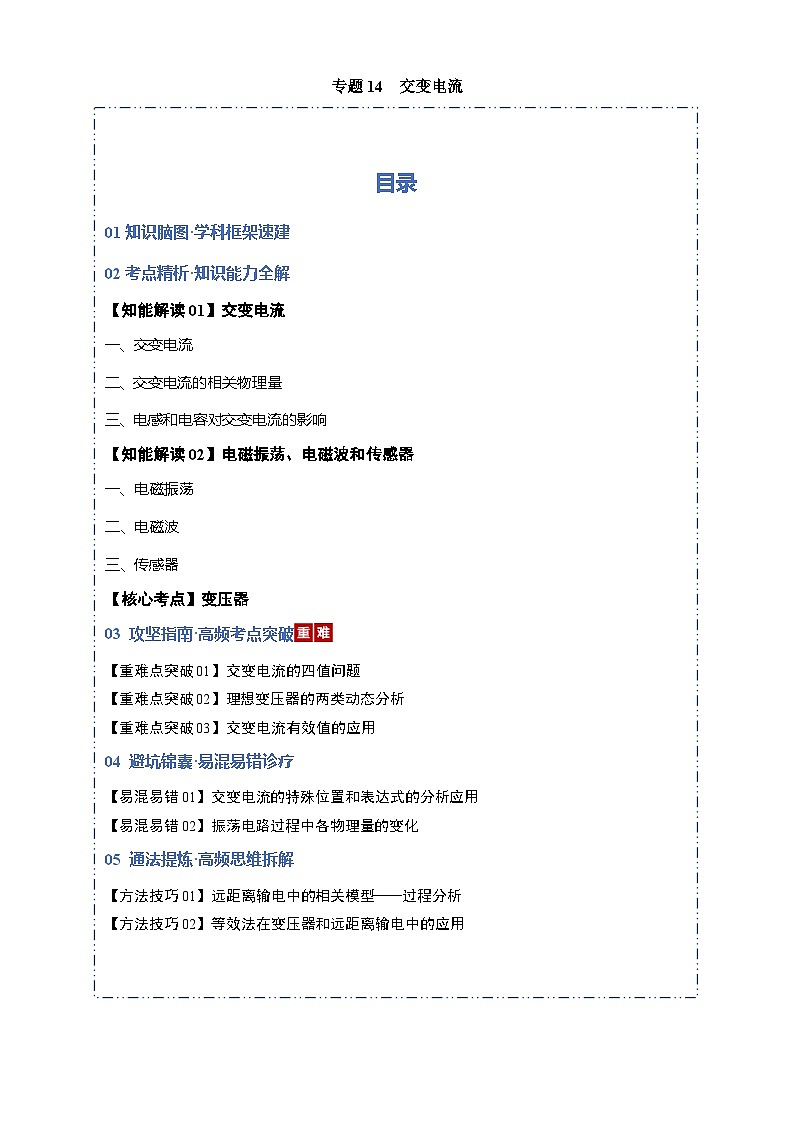 专题14 交变电流（考点归纳）（全国通用）（原卷版）第1页