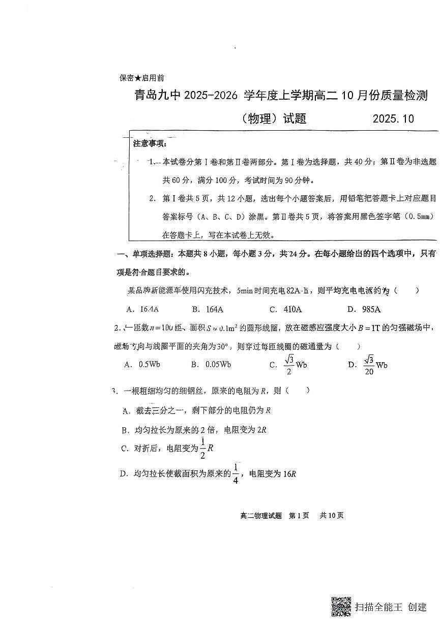 山东省青岛第九中学2025-2026学年高二上学期10月份质量检测物理试题（无答案）第1页