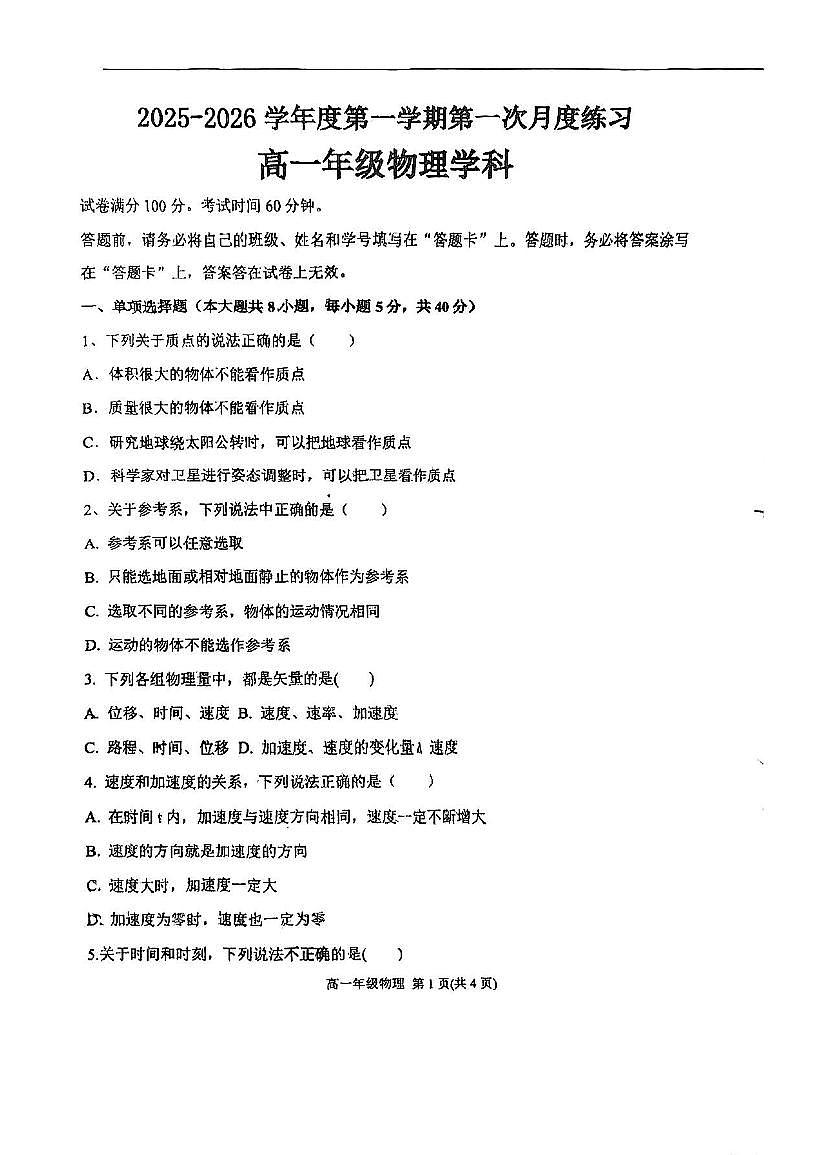 天津市第一中学滨海学校2025-2026学年高一上学期10月月考物理试题（无答案）第1页