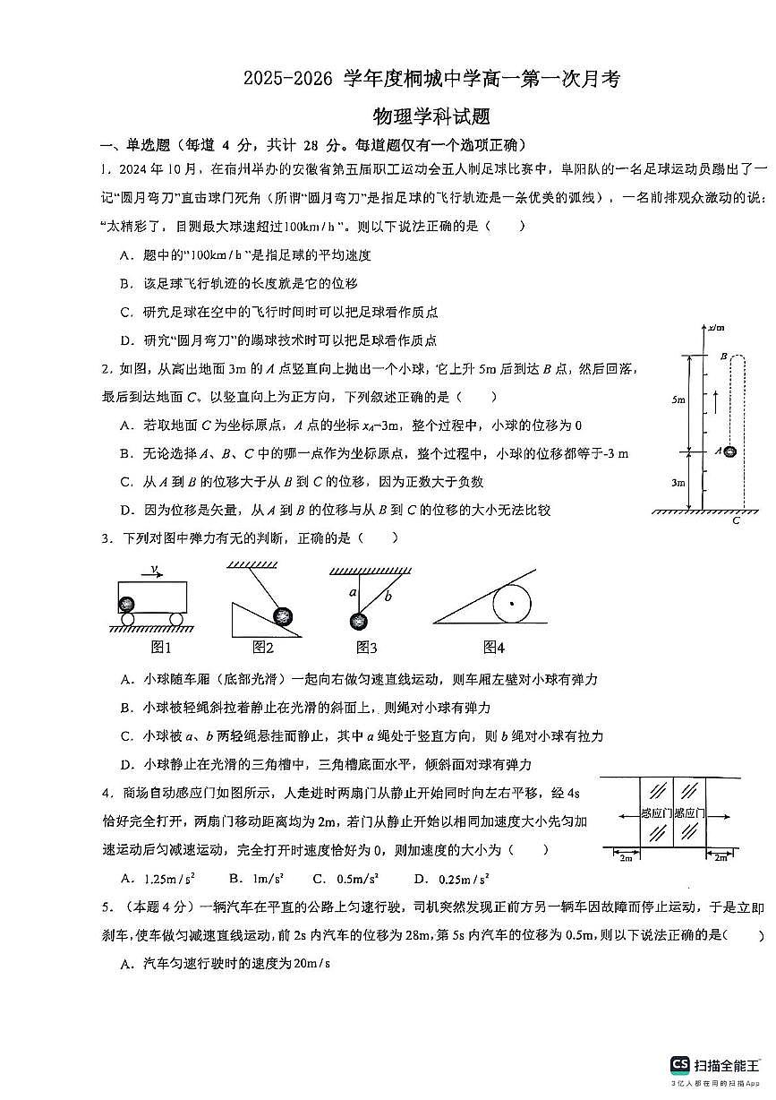 安徽省安庆市桐城中学2025-2026学年高一上学期10月月考物理试题第1页