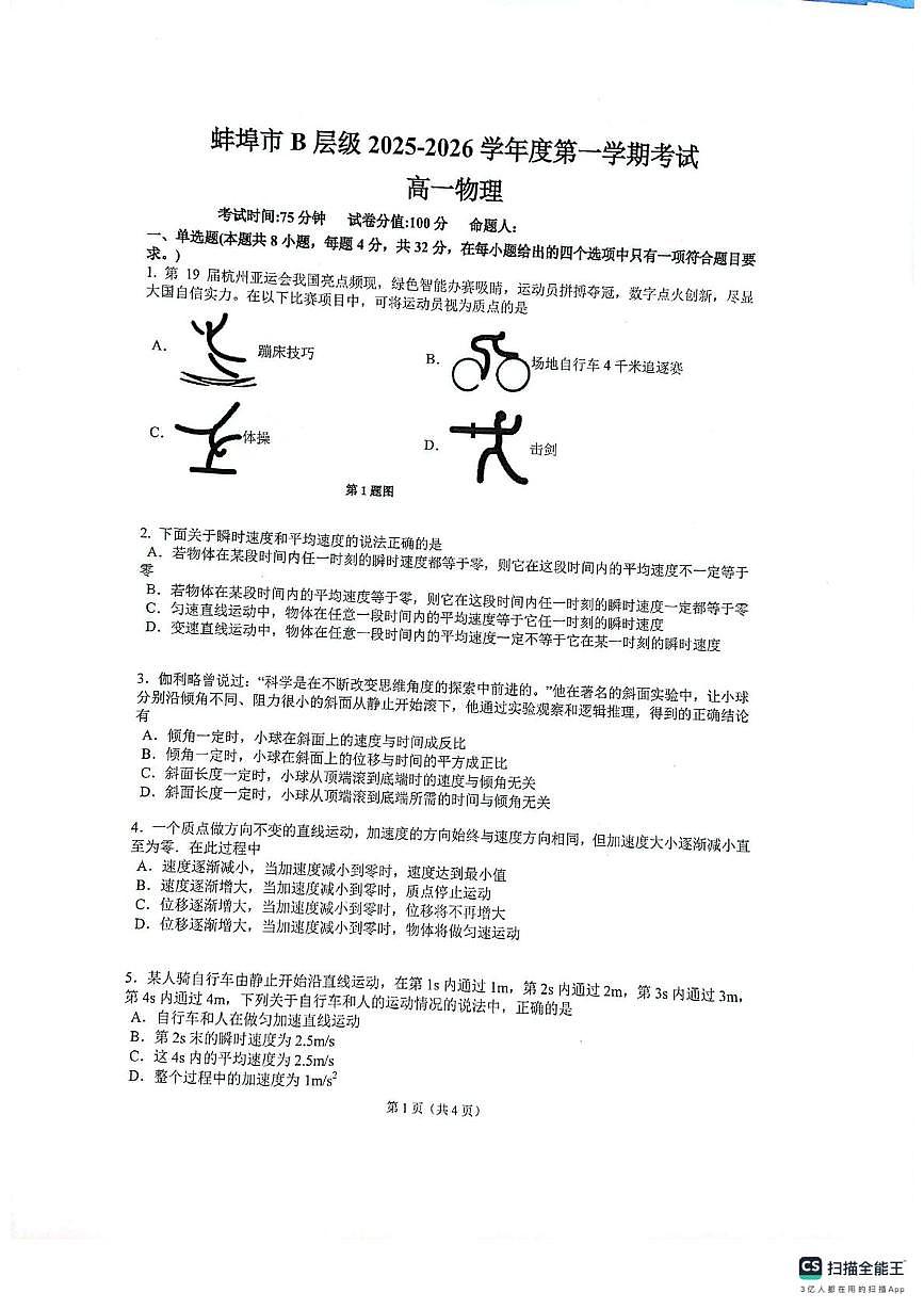 安徽省蚌埠市B层高中2025-2026学年高一上学期第一次月考物理试题第1页