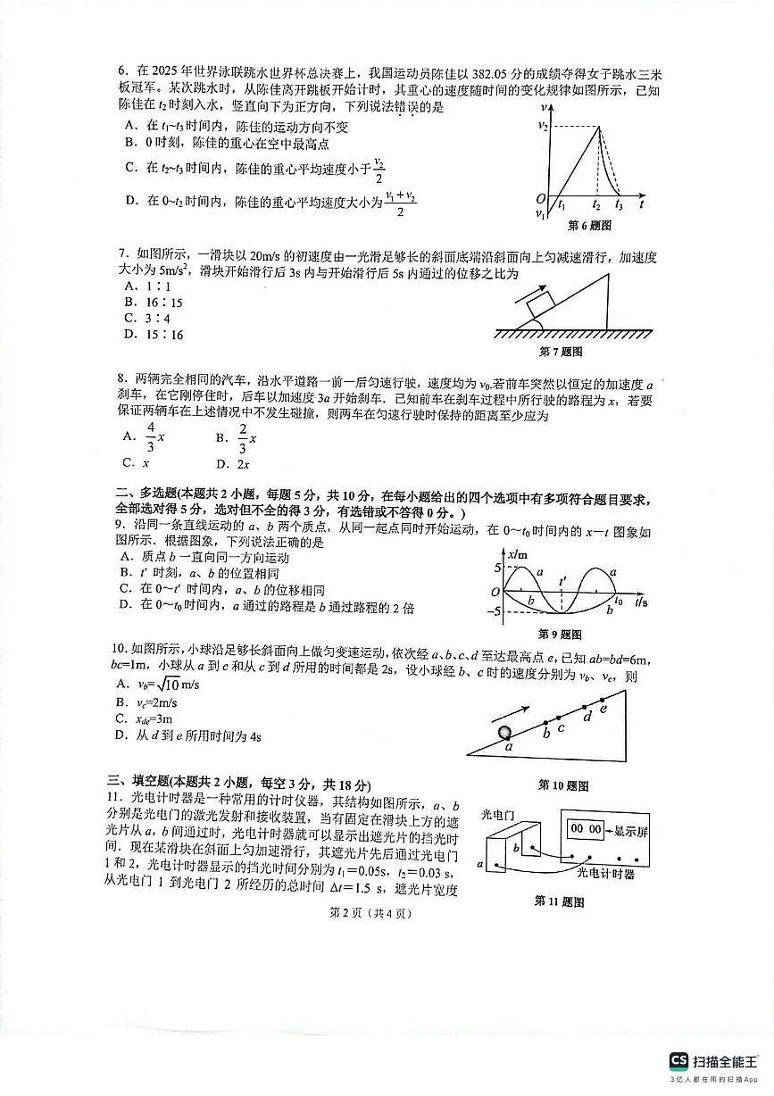 安徽省蚌埠市B层高中2025-2026学年高一上学期第一次月考物理试题第2页