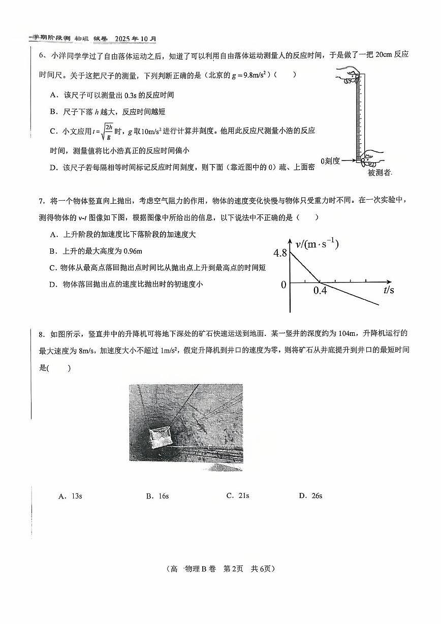 北京市第八十中学2025-2026学年高一上学期10月月考物理试卷（B卷）第2页